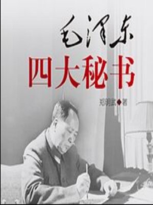 cover image of 毛泽东四大秘书 | 揭秘在毛主席身边的故事